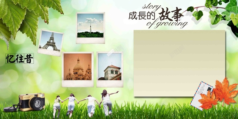 怀旧照片墙忆往昔成长的故事致青春海报背景psd设计背景_新图网 https://ixintu.com 忆往昔 怀旧 成长的故事 成长纪念册 海报 照片墙 背景 致青春