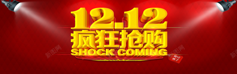 淘宝双十二红色喜庆背景psd设计背景_新图网 https://ixintu.com 淘宝双十二 红色背景图 喜庆 射灯 激情 狂欢