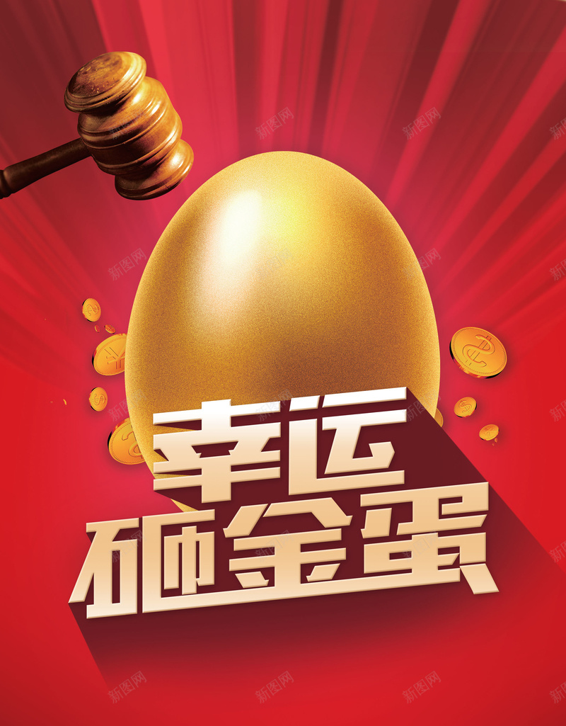 砸金蛋活动开业店庆psd设计背景_新图网 https://ixintu.com 砸金蛋活动 开业 店庆 红色 促销 科技 科幻 商务
