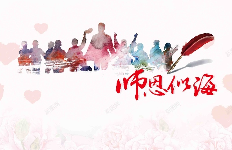 创意教师节感恩回馈打折促销展板psd设计背景_新图网 https://ixintu.com 感恩回馈 打折促销 教师节 创意 展板 不忘师恩 桃李满天下 感谢老师 桃李满园 9月10日