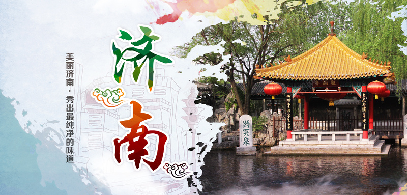 济南趵突泉旅游背景模板jpg设计背景_新图网 https://ixintu.com 旅游 海报 古建筑 凉亭 济南 趵突泉 风景名声