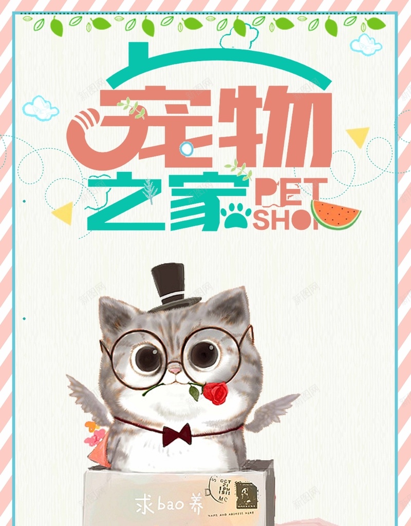 宠物之家宠物店猫狗卡通海报psd_新图网 https://ixintu.com 宠物交易 宠物医院 宠物海报 宠物美容 宠物店 宠物买卖 宠物狗 宠物猫 宠