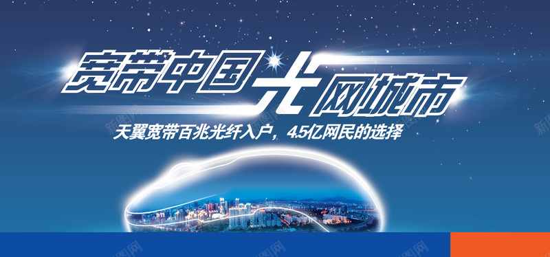 宽带中国海报背景图jpg设计背景_新图网 https://ixintu.com 城市 宽带 活动 海报 蓝天 科技 科幻 商务