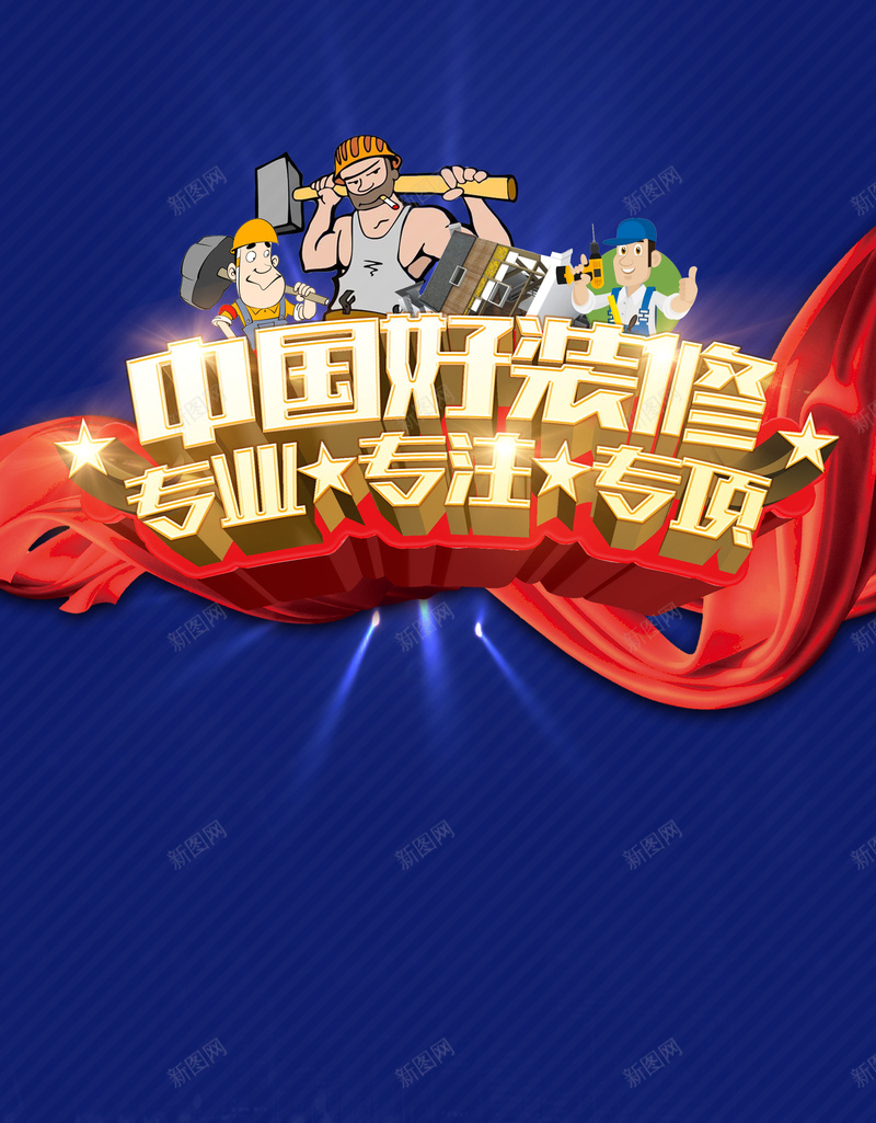 蓝色简约中国好装修广告背景素材psd设计背景_新图网 https://ixintu.com 装修找我们 环保装修 装修促销 装修升级 蓝色 装修海报 品质 装修展板 装修广告 宣传单背景 开心