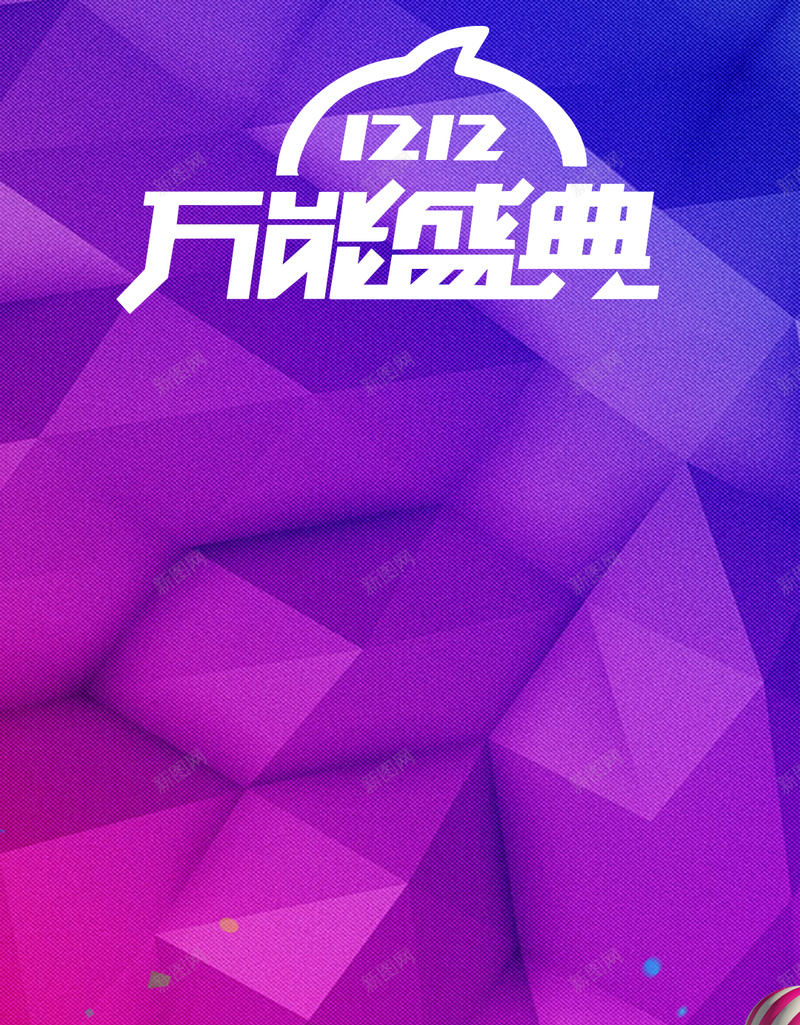 淘宝双十二菱形渐变h5背景psd设计背景_新图网 https://ixintu.com 菱形背景 双十二 促销 渐变 菱形 H5背景 1212模板 H5 h5 扁平 几何