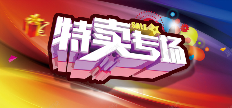 特卖专场海报psd设计背景_新图网 https://ixintu.com 梦幻 渐变 特卖 礼盒 节日 促销海报