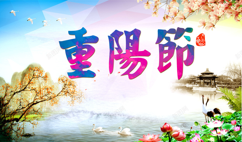 天鹅湖畔唯美重阳佳节背景图psd设计背景_新图网 https://ixintu.com 宣传海报 重阳节 敬老 柳树 爱老 花儿 大雁 荷花 天鹅 湖畔 商业 唯美 古建筑 渐变 扁平 温暖 文艺 小清新 简约