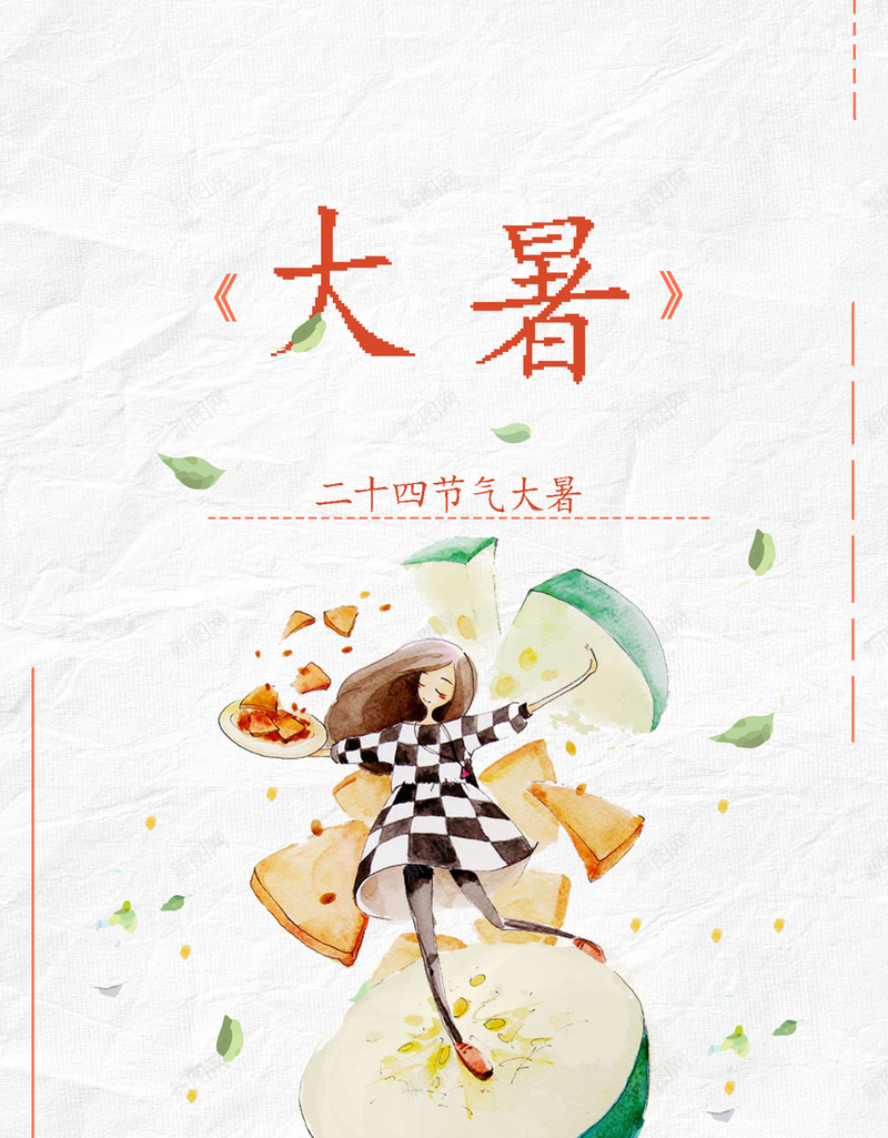 简约创意二十四节气大暑海报背景素材jpg设计背景_新图网 https://ixintu.com 大暑节气 小清新 创意 文艺 简约 节气文化 二十四节气 西瓜