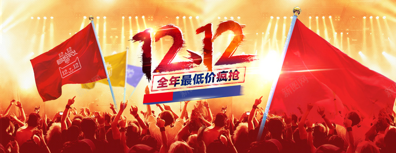 双12活动海报psd设计背景_新图网 https://ixintu.com 年终促销海报 双12活动海报 双十二宣传海报 双12海报背景 开心 淘宝1212海报图片 激情 狂欢