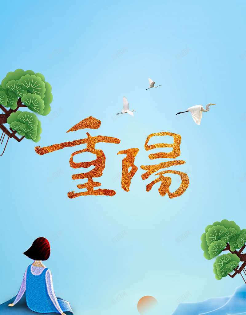 创意山景重阳节海报psd设计背景_新图网 https://ixintu.com 重阳节促销 重阳节展板 重阳节活动 重阳节海报 重阳节素材 重阳敬老 重阳佳节 九九重阳 99重阳
