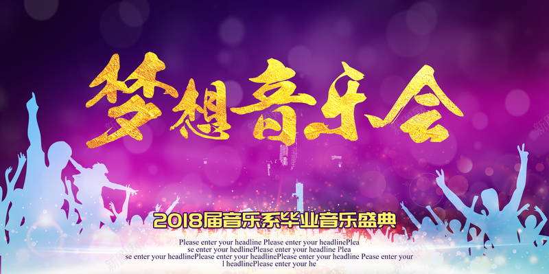 毕业音乐会展板背景素材psd设计背景_新图网 https://ixintu.com 音乐会海报 校园海报 紫色背景 人物剪影 珠光 毕业海报