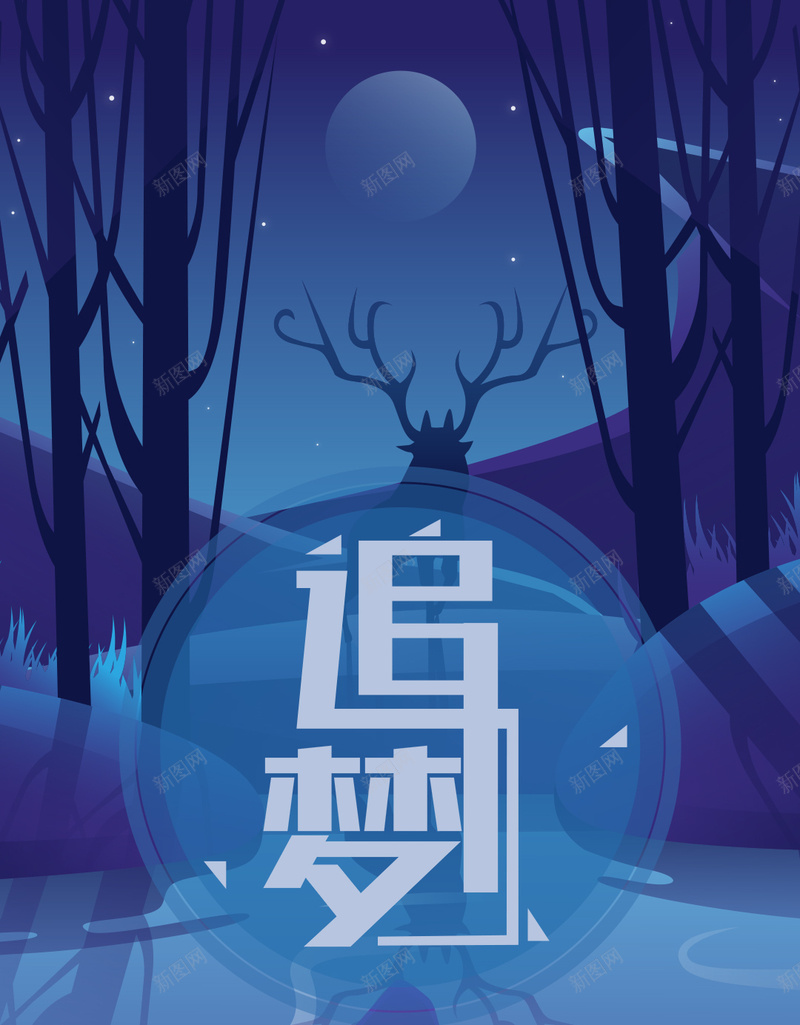 追梦晚安年轻时梦想的追逐公益海报psd设计背景_新图网 https://ixintu.com 公益海报 卡通 手绘 插画 追逐 追梦 晚安 年轻时梦想的追逐 夕阳 插