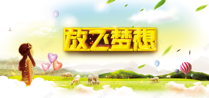 放飞梦想户外运动儿童bannerpsd设计背景_新图网 https://ixintu.com 乐园 儿童 探索 童年 童真 天真无邪 奇妙 欢乐 户外广告牌 户外展板