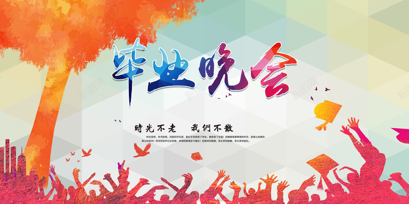校园毕业晚会背景psd设计背景_新图网 https://ixintu.com 毕业晚会背景 庆典晚会 晚会背景 校园晚会 文艺 小清新 简约
