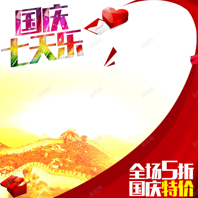 国庆七天乐促销背景图psd设计背景_新图网 https://ixintu.com 国庆 七天乐 促销 礼盒 狂欢 主图 激情