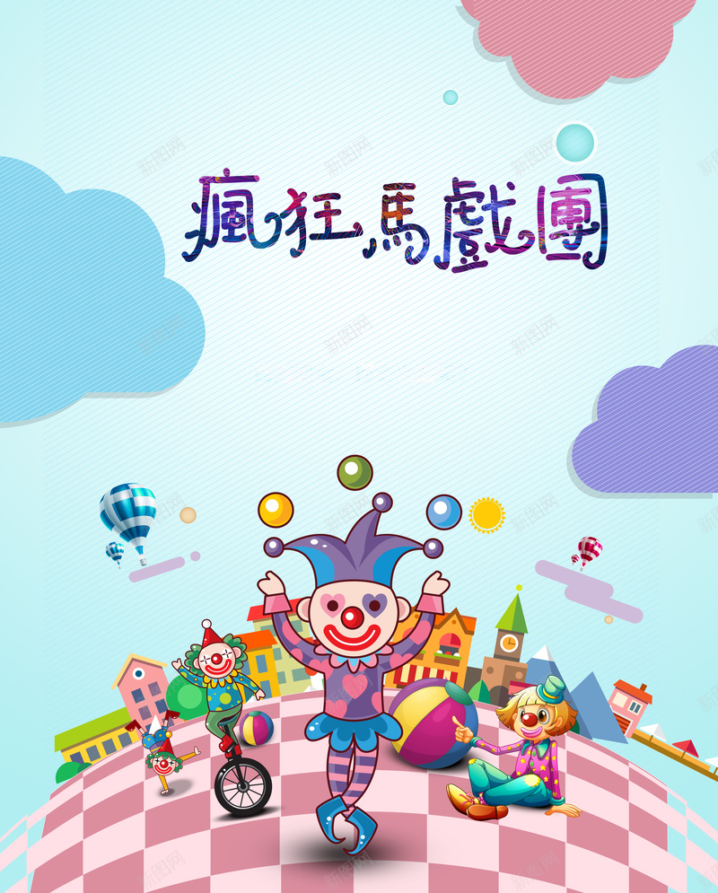 卡通梦幻疯狂马戏团背景素材psd设计背景_新图网 https://ixintu.com 小丑 卡通 童趣 梦幻 马戏团活动 疯狂 愚人节 欢乐 促销海报 宣传背景 海报背景 马戏团背景 手绘