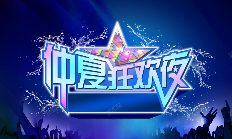 仲夏狂欢夜图片psd设计背景_新图网 https://ixintu.com 冰凉 时尚 炫彩 炫酷 绚丽 详情页海报 浪漫 梦幻