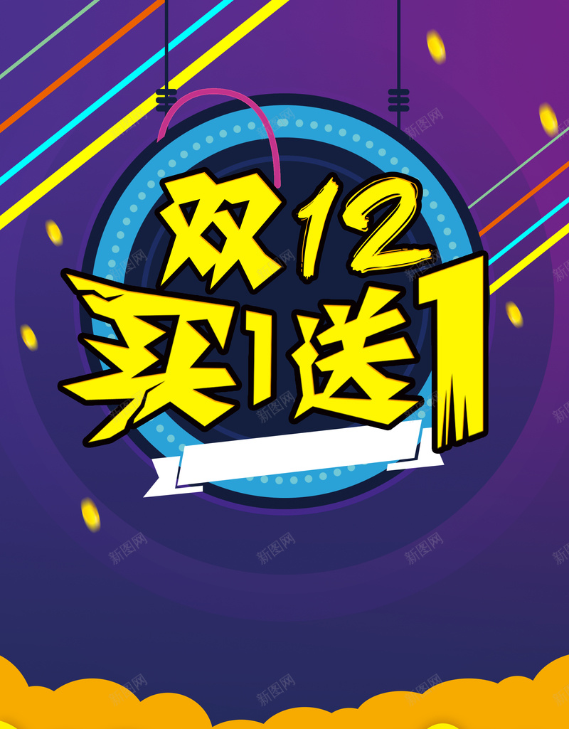 双12海报背景素材psd设计背景_新图网 https://ixintu.com 双12海报 双十二促销 双十二广告 双十二背景 紫色背景 激动 激情 狂欢