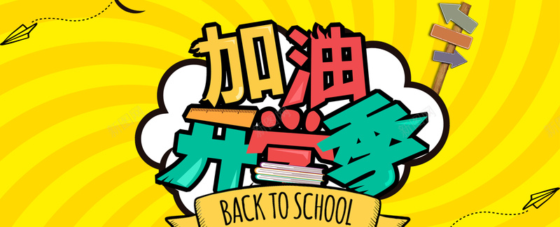 淘宝开学季海报图psd设计背景_新图网 https://ixintu.com 淘宝开学季 开学啦 开学广告 飞机 卡通 新学期开学特惠 黄色 banner