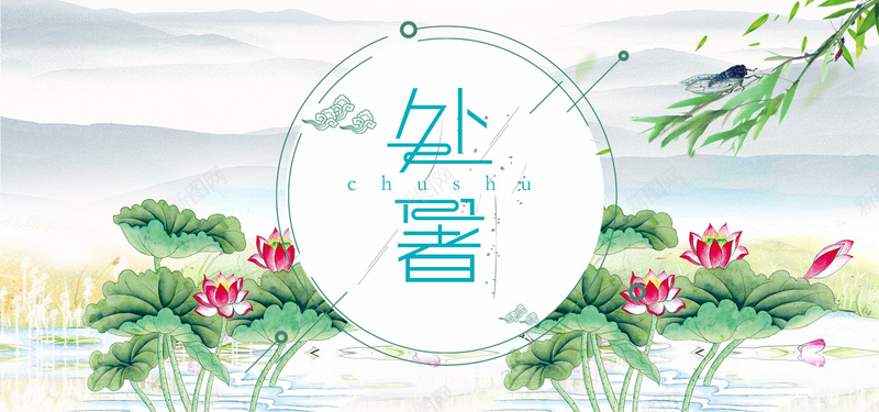 中国传统节日处暑淡绿中国风jpg设计背景_新图网 https://ixintu.com 中国传统节日 中国风 处暑 文艺 淡绿 清新 扁平 荷花