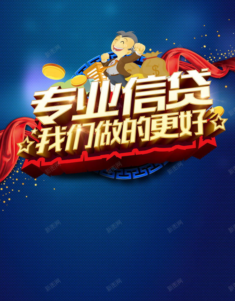 商业金融海报背景psd设计背景_新图网 https://ixintu.com 理财 金融 商业 大气 广告背景 专业信贷 海报背景