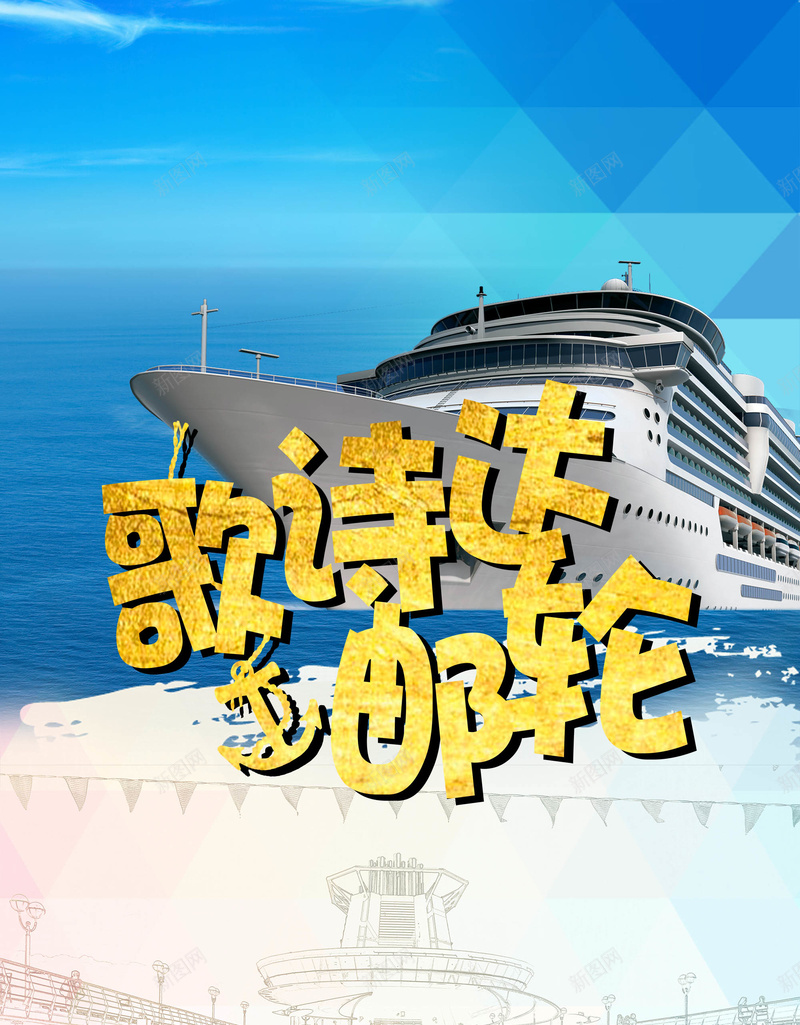 旅游歌诗达邮轮海滩蓝天海报背景psd设计背景_新图网 https://ixintu.com 旅游 海滩 蓝天 海报 背景 歌诗达邮轮