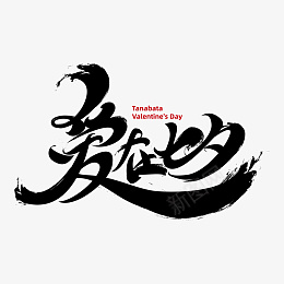 爱在七夕字体元素艺术字psd免抠素材_新图网 https://ixintu.com 爱在七夕 字体 元素 艺术字