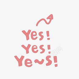 YSE卡通好看YESai免抠素材_新图网 https://ixintu.com YSE 卡通 好看 YES