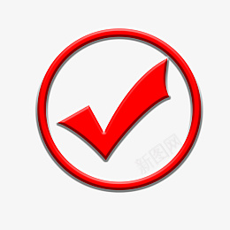 红色立体对号png免抠素材_新图网 https://ixintu.com 对勾 打勾 立体 符号 红色 勾 对