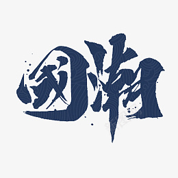 国潮艺术字体设计深蓝psd免抠素材_新图网 https://ixintu.com 国潮 艺术字体 设计 创意 透明