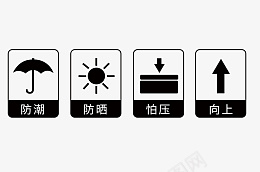 包装常用标识psd免抠素材_新图网 https://ixintu.com 防潮 防晒 怕压 向上