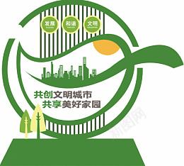 共创文明城市共享美好家园png免抠素材_新图网 https://ixintu.com 绿色 美好家园 文明和谐 树叶