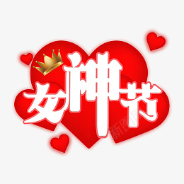 妇女节艺术字女王节元素png免抠素材_新图网 https://ixintu.com 妇女节 艺术字 爱心 女王节 女神节