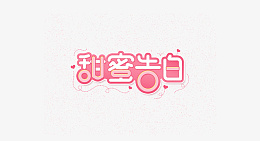 七夕情人节爱情素材png免抠素材_新图网 https://ixintu.com 情人节 爱情 七夕 爱心 心 粉色 爱情字体 七夕字体