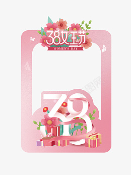 38女王节拍照框png免抠素材_新图网 https://ixintu.com 38 女王节 拍照框 异型