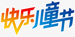 六一快乐儿童节艺术字psd免抠素材_新图网 https://ixintu.com 儿童节 主题字 艺术字 六一