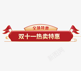 双十一特惠标题png免抠素材_新图网 https://ixintu.com 双十一 特惠 促销 装饰元素