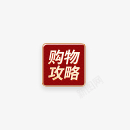 中国风按钮psd免抠素材_新图网 https://ixintu.com 中国风按钮 购物攻略按钮 按钮 中国风素材
