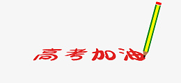 高考加油打气凯旋psd免抠素材_新图网 https://ixintu.com 高考 加油 打气 凯旋