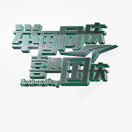 金属立体举国同庆艺术字元素素材psd免抠素材_新图网 https://ixintu.com 金属 立体 举国同庆 艺术字 绿色