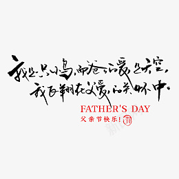 父亲节书法毛笔字节日快乐psd免抠素材_新图网 https://ixintu.com 父亲节 书法 毛笔字 节日快乐