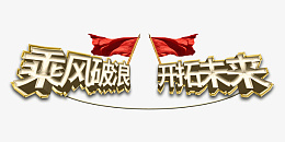 荣耀起航开拓未来png免抠素材_新图网 https://ixintu.com 荣耀起航 开拓未来 2022 年会