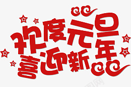 欢度元旦字体素材psd免抠素材_新图网 https://ixintu.com 元旦 欢度元旦 元旦素材 元旦字体