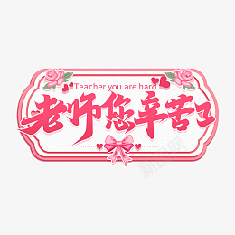 手写粉色唯美老师您辛苦了教师节素材字体png免抠素材_新图网 https://ixintu.com 手写 粉色 唯美 老师您辛苦了教师节字体
