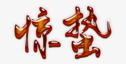 惊蛰字体设计PNGpng免抠素材_新图网 https://ixintu.com 惊蛰 字体 设计 PNG