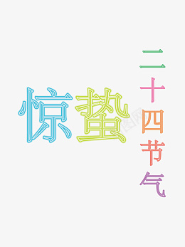 惊蛰二十四节气霓虹灯招牌矢量图ai免抠素材_新图网 https://ixintu.com 惊蛰 二十四节气 霓虹灯 招牌 矢量图 插画 素材 节气 霓虹 灯 图 画 材