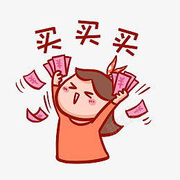 买买买表情包png免抠素材_新图网 https://ixintu.com 买买买 双11 双十一 双十二 表情包 购物狂 花钱 购物 钞票