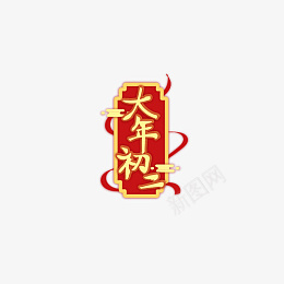 新年春节大年初二艺术字png免抠素材_新图网 https://ixintu.com 大年初二 新年春节 艺术字
