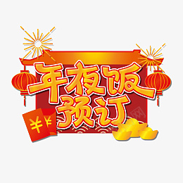 中国风春节元素年夜饭预订png免抠素材_新图网 https://ixintu.com 中国风 元素 年夜饭 春节 预订