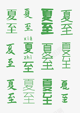 夏至各种字体文字png免抠素材_新图网 https://ixintu.com 夏至 夏日 夏天 夏季 二十四节气 节气